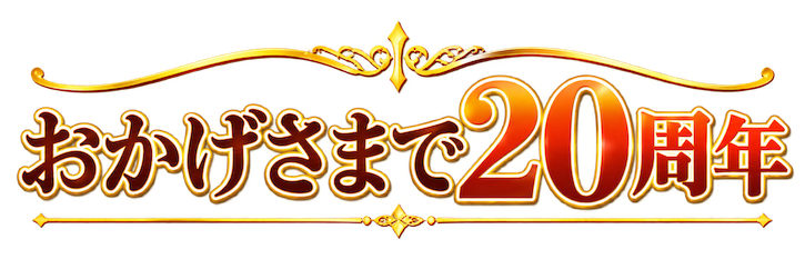 おかげさまで20周年