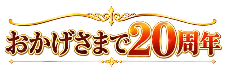 おかげさまで20周年