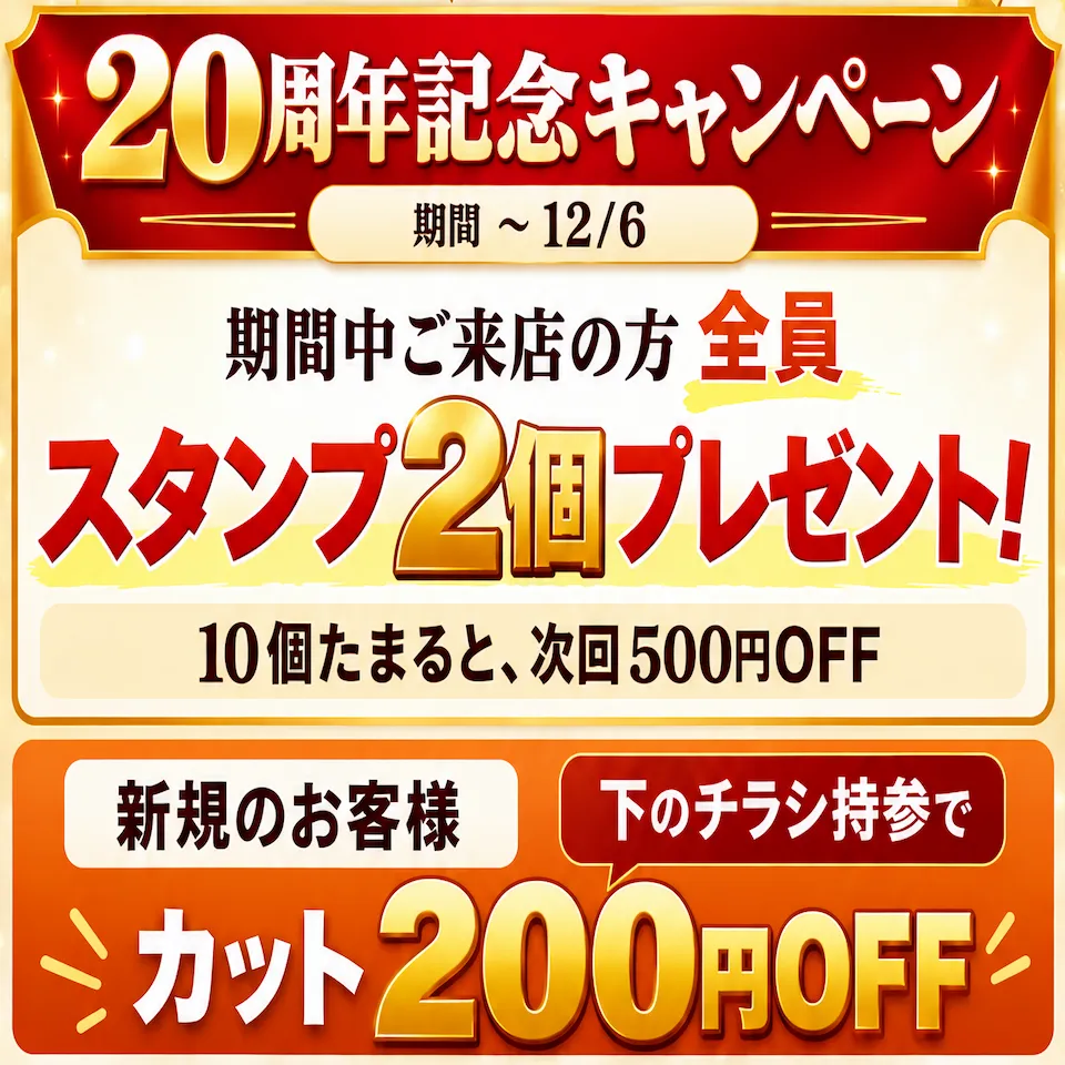 20周年記念キャンペーン